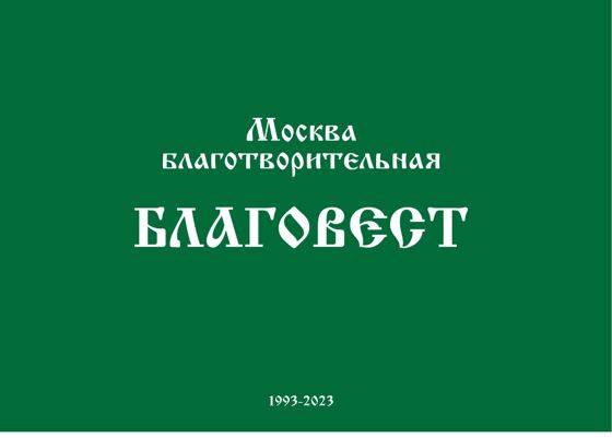 Альбом «Благовест. 30 лет», страница 1