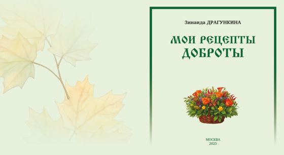 «Мои рецепты Доброты», страница 2