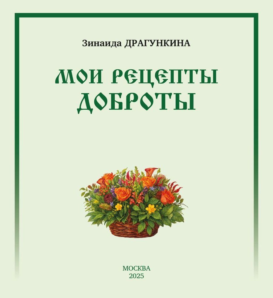 Обложка книги «Мои рецепты Доброты»